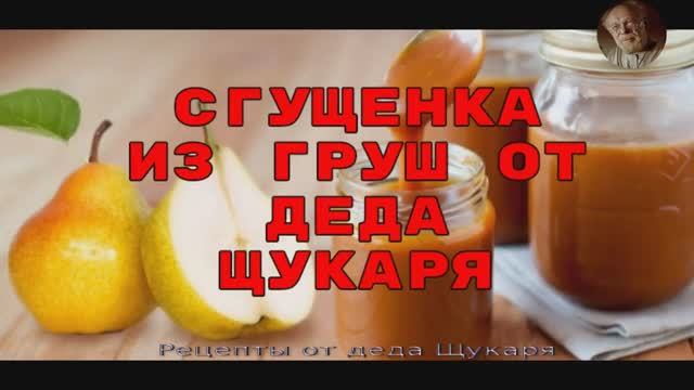 Грушевая сгущенка от деда Щукаря смотреть онлайн