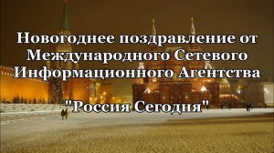 Новогоднее поздравление от МСИА "Россия Сегодня"