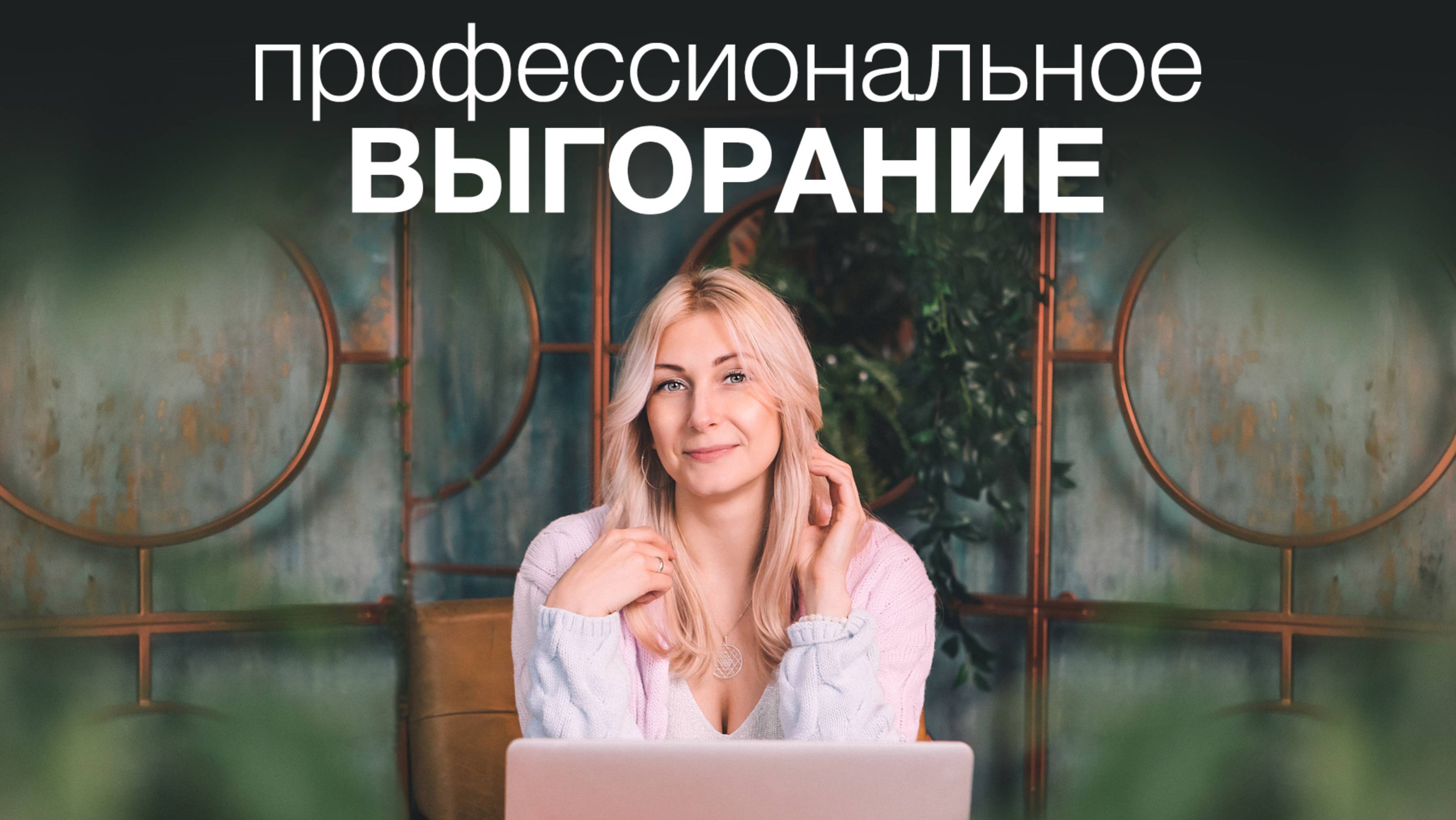 Профессиональное ВЫГОРАНИЕ. Как с этим справиться?