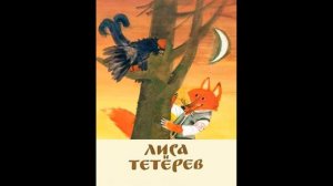 леса  и тетерев