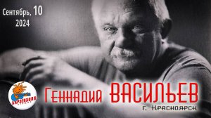 Геннадий ВАСИЛЬЕВ (г. Красноярск) ♫ Студия БАРЗЕНХОЛЛ, 10.09.2024