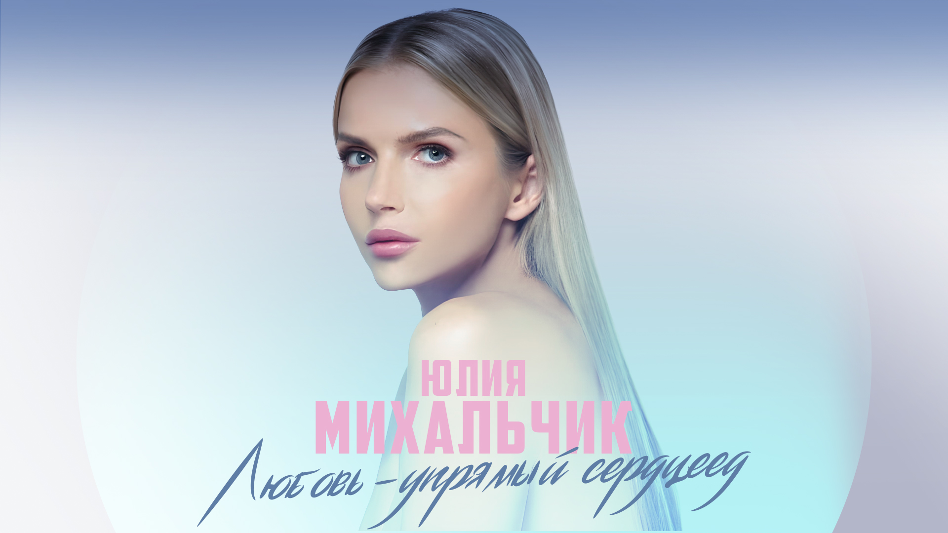Юлия Михальчик «Любовь — упрямый сердцеед» (Премьера песни, 2023)