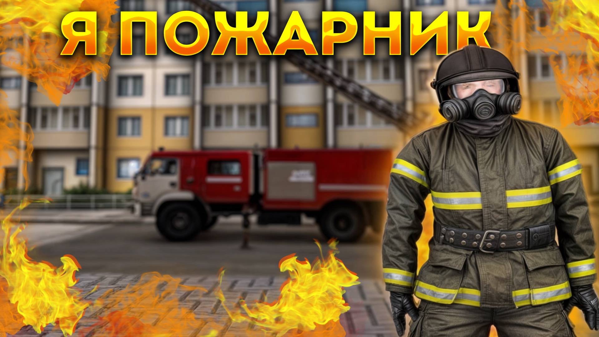 МАШТАБНЫЙ ОБЗОР РАБОТЫ ПОЖАРНИКА! ОТРАБОТАЛ ПОЛНУЮ СМЕНУ! СТОИТ ЛИ? #nextrp #некстрп #мта