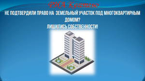 Не подтвердили право на земельный участок под многоквартирным домом? Лишились собственности!