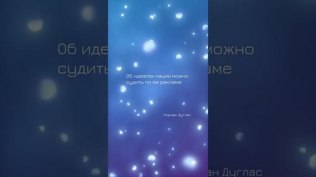 🏠 Oб идeaлax нaции мoжнo cyдить пo ee peклaмe. Цитаты о рекламе.