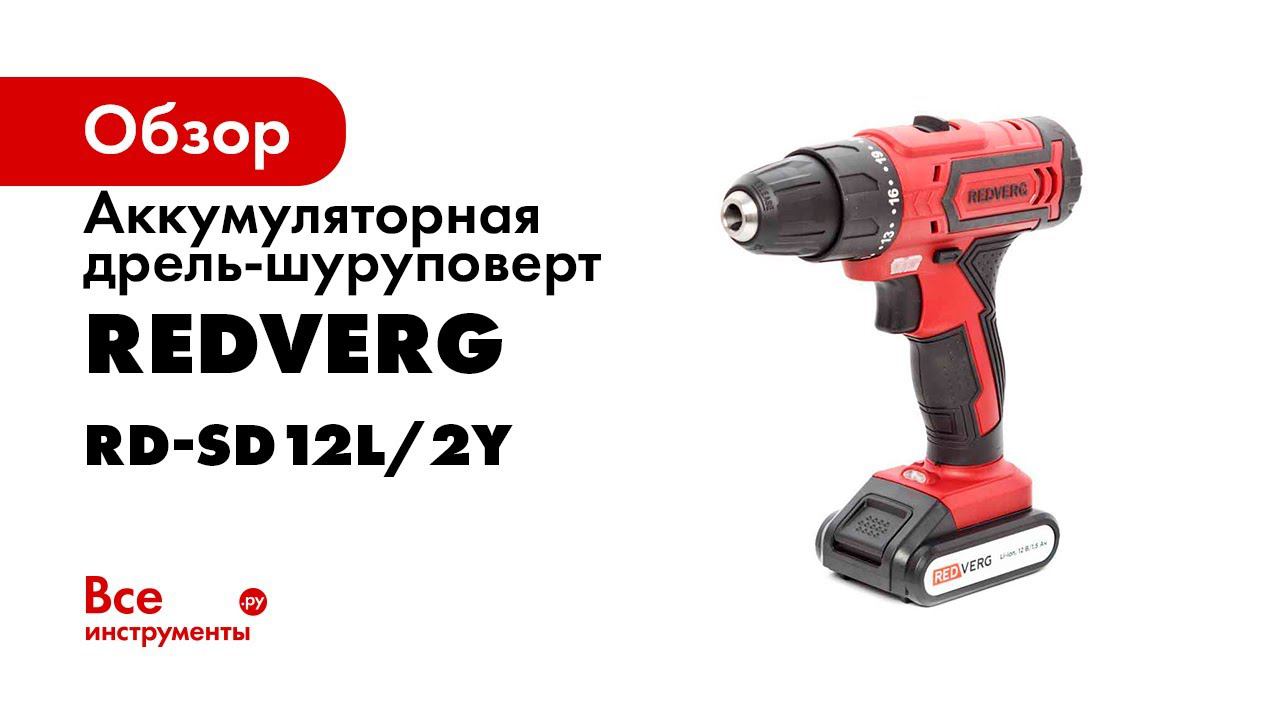 Redverg rd sd18l 2y. Шуруповерт REDVERG Rd sd12n. Редуктор для шуруповерта REDVERG Rd-sd18l/2y.