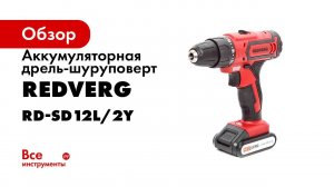 Обзор аккумуляторного шуруповерта RedVerg RD SD12L 2Y с литиевой батареей на 12 вольт