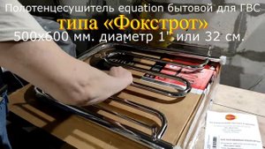 Полотенцесушитель equation Фокстрот 500х600 1" (распаковка)