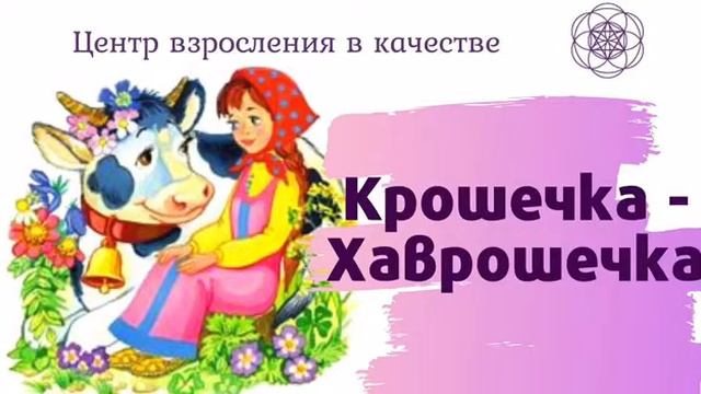 Сказка "Крошечка-Хаврошечка" | Центр Взросления в Качестве | Сказки для детей и взрослых смотреть онлайн