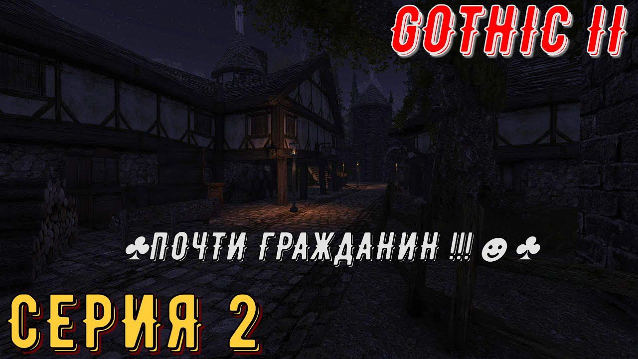 ► Почти гражданин ◄ Gothic 2 ► Ночь ворона ► Серия 2 ◄ | прохождение | СТРИМ | Обзор