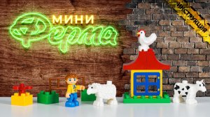 Видеоинструкция. Конструктор "Макси" - "Мини-Ферма" (15 элементов)