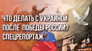 Какая победа нужна России и надо ли понимать Украину? Спецрепортаж о форсайт-форуме Украина.ру