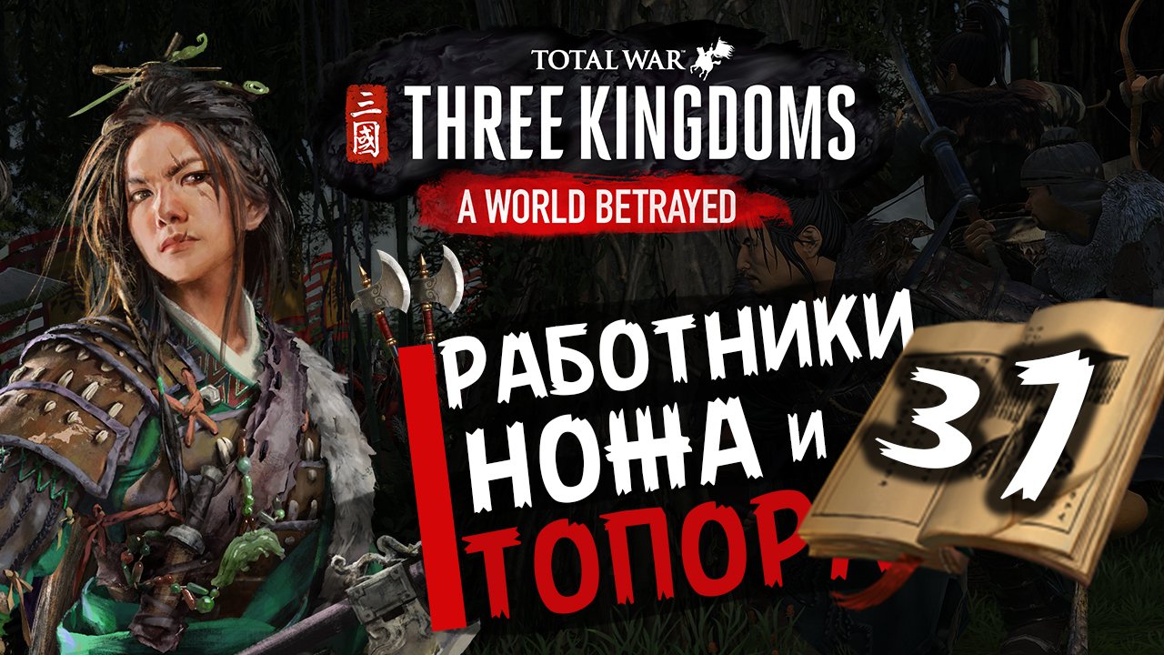 Чжэн Цзян в Total War Three Kingdoms -время разбойников (Преданный мир) прохождение на русском - #37