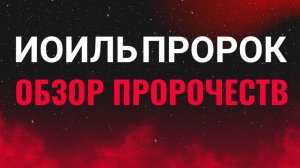 Книга пророка Иоиля. Доступное толкование. Максим Каскун
