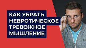 Как убрать невротическое тревожное мышление?