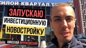 Достроилась инвестиционная новостройка - запускаю! Новый объект доходной недвижимости.