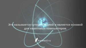 Удивительные факты - Квантовая механика