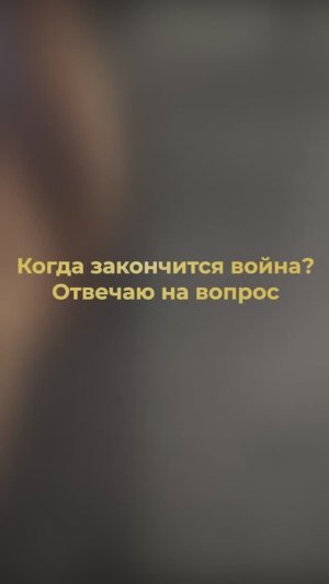 Когда закончится война в Украине и других частях Мира?