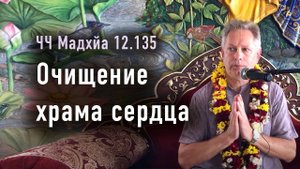 08.07.2024 ЧЧ Мадхйа 12.135 - Очищение храма сердца - Е.М. Враджендра Кумар прабху