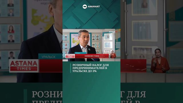Розничный налог для предпринимателей снизили в Уральске по предложению партии «AMANAT» смотреть онлайн