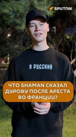 Что #Shaman сказал #Дурову после ареста во Франции? #shorts