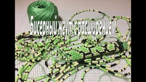 Бисерный жгут с расширением. Подготовительная работа.