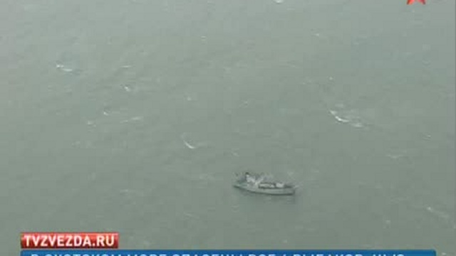 В Охотском море спасены все шесть рыбаков 