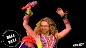 Куплинов спел _Waka-Waka_ (AI Cover)№18