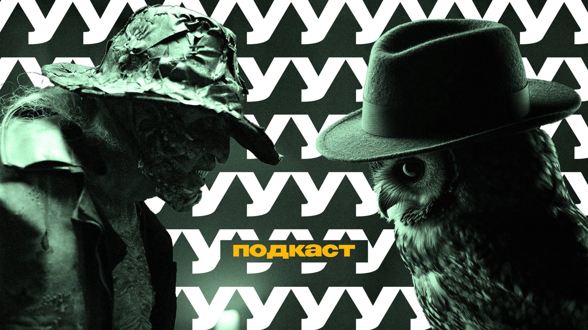 Пояснительная бригада за Джиперса Криперса | Ууу Подкаст | Пилотный выпуск смотреть онлайн