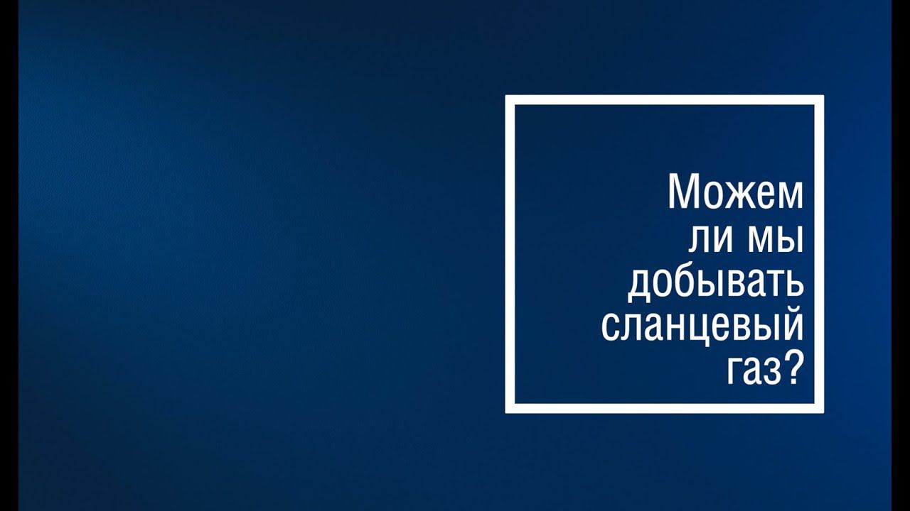 Проще говоря. Можем ли мы добывать сланцевый газ?