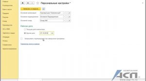 Заполнение персональных настроек пользователя в 1С:Бухгалтерия 3.0