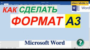 Word Уроки ► Как Изменить Формат Листа на А3 в Ворде