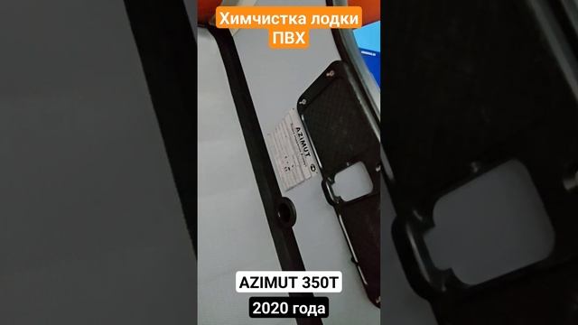 Мойка и химчистка лодок ПВХ от Винд Кинг / AZIMUT 350 T