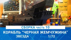 СБОРКА КОРАБЛЯ КАПИТАНА ДЖЕКА ВОРОБЬЯ "ЧЕРНАЯ ЖЕМЧУЖИНА" часть 10