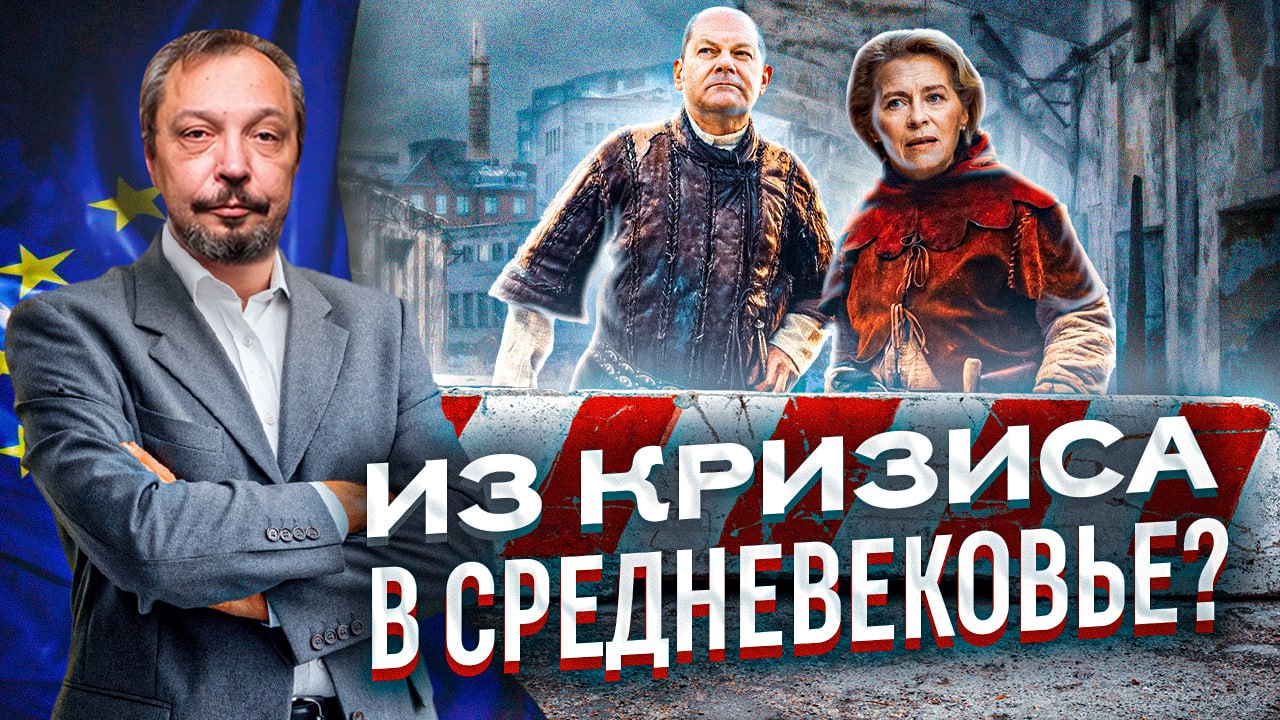 Кризис эпических масштабов: вернётся ли Европа в Средневековье? | Геоэнергетика Инфо