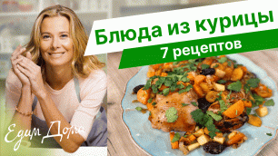 Рецепты простых и вкусных блюд из курицы от Юлии Высоцкой