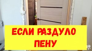 Что делать если двери не закрываются. Если двери раздуло пеной.