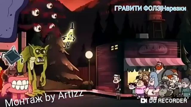 клип беливер гравити фолз смотреть онлайн