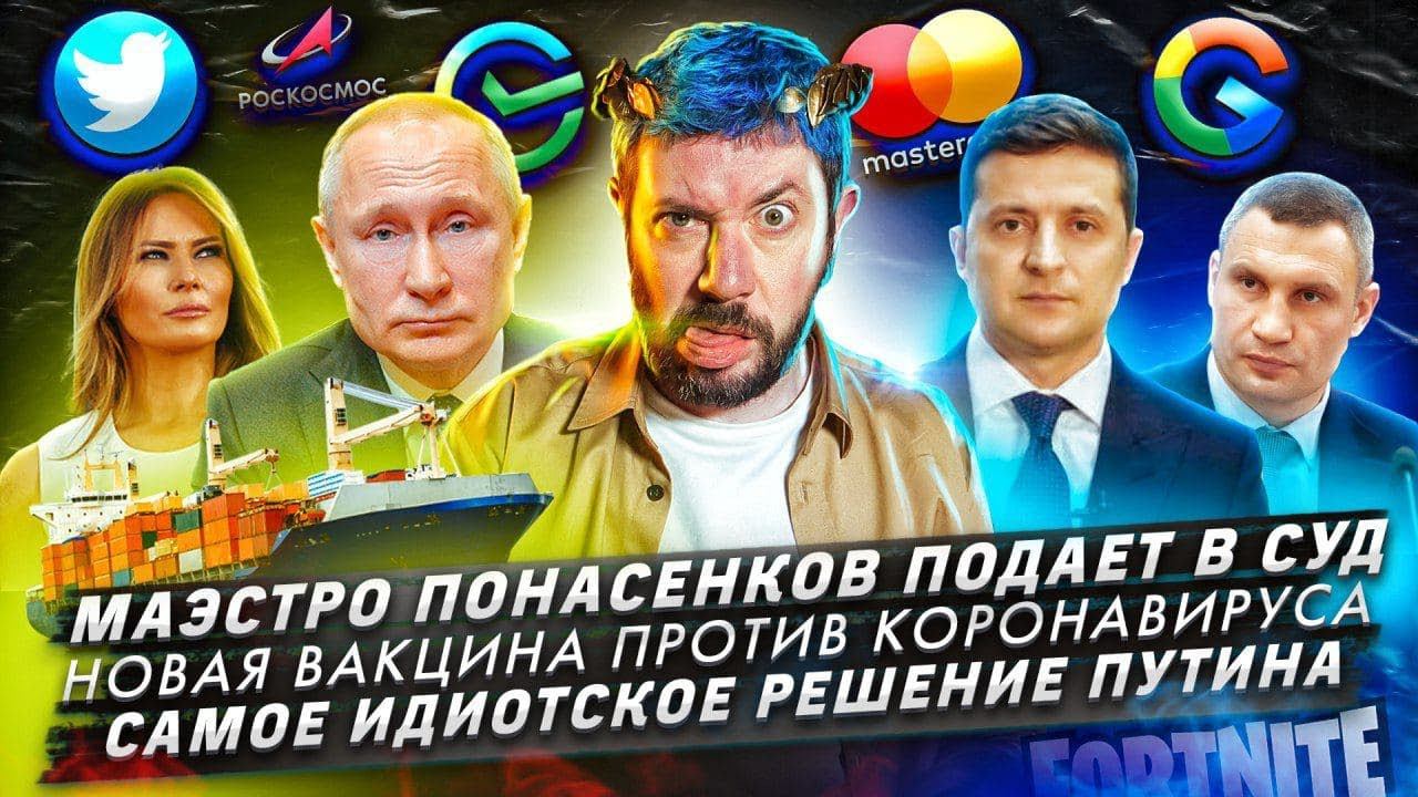 Маэстро Понасенков подает в суд / Новая вакцина против коронавируса / Самое идиотское решение Путина