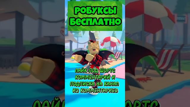 КАК ПОЛУЧИТЬ РОБУКСЫ БЕСПЛАТНО! #roblox #robux #робуксы #робаксы