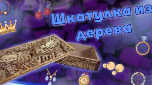 Шкатулка из дерева