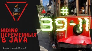 Урок 39-11. Hiding переменных в Java | Базовая Java