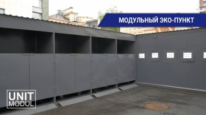 Модульный эко-пункт от компании ЮнитМодуль