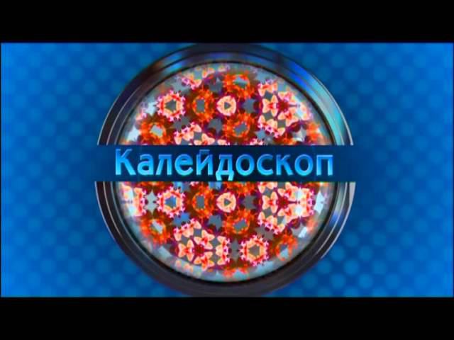 Калейдоскоп 25.09.15