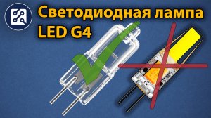 Светодиодные лампы LED G4 для люстры (ОБЗОР)