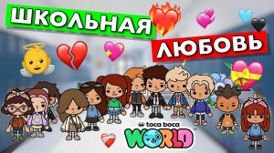 ШКОЛЬНАЯ ЛЮБОВЬ || 4 серия || Тока Бока сериал