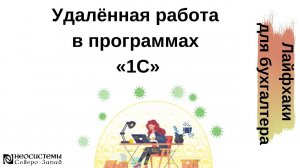 Лайфхаки для бухгалтера. Удаленная работа в программах 1С