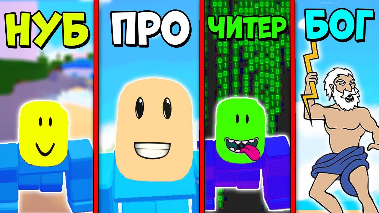 НУБ против ПРО против ЧИТЕРА против БОГА в Симуляторе младенца Baby simulator Roblox