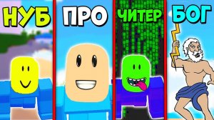 НУБ против ПРО против ЧИТЕРА против БОГА в Симуляторе младенца Baby simulator Roblox