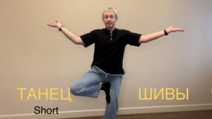 Танец Шивы - моментальная зарядка Организма